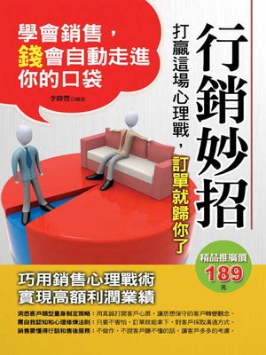 cover image of 行銷妙招
